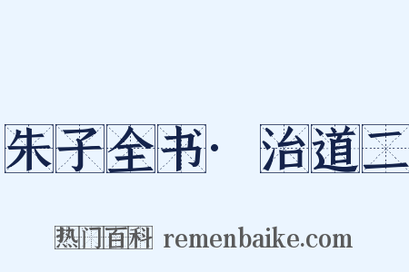 朱子全书·治道二是什么意思的图片